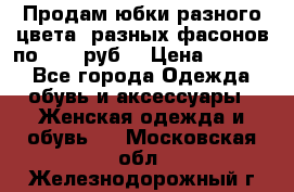 Продам юбки разного цвета, разных фасонов по 1000 руб  › Цена ­ 1 000 - Все города Одежда, обувь и аксессуары » Женская одежда и обувь   . Московская обл.,Железнодорожный г.